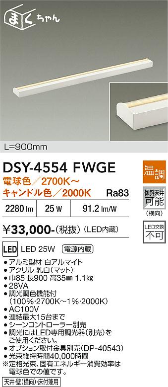 【送料無料】DSY-4554FWGE 大光電機 ブラケット 畳数設定無し LED|照明器具専門店 灯の広場EXP