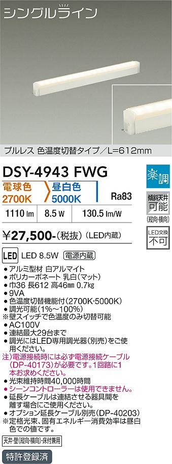 【送料無料】DSY-4943FWG （電源接続ケーブル別売） 大光電機 ベースライト 間接照明・建築化照明 畳数設定無し LED｜照明器具専門店　灯の広場EXP 8,368円