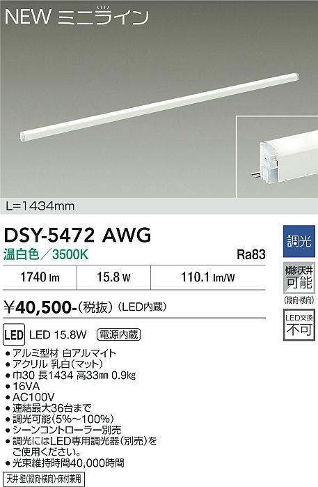 【貨物輸送無料】【宅配便不可】DSY-5472AWG 大光電機 軍事基地ともし火 間接的な行動照明装置 L\u003d1434粍 畳数とり備える絶無 LED