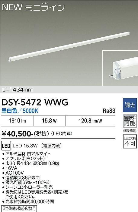 【貨物輸送無料】【宅配便不可】DSY-5472WWG 大光電機 軍事基地ともし火 間接的な行動照明装置 L\u003d1434粍 畳数とり備える絶無 LED