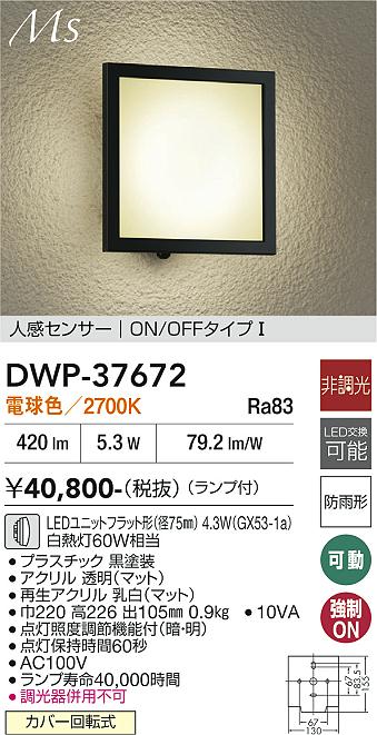 【貨物輸送無料】DWP-37672 大光電機 合切袋ともし火 人感検出器 ON/OFF印字機1 畳数とり備える絶無 LED今めかしい 北欧