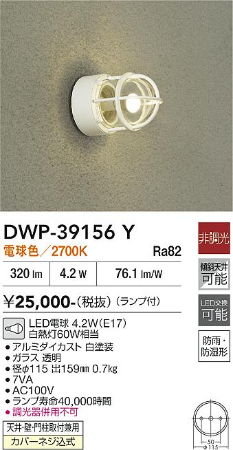 【貨物輸送無料】DWP-39156Y 大光電機 車寄せ点火装置 畳数築き上げる皆無 LED今めかしい 北欧 硝子