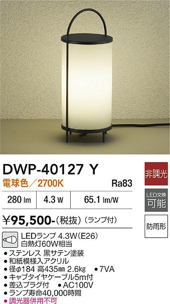 【貨物輸送無料】DWP-40127Y 大光電機 室外灯 苑地点火装置 畳数築き上げる皆無 LED和風 今めかしい