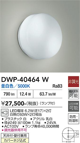 【送料無料】DWP-40464W 大光電機 浴室灯 畳数設定無し LEDシンプル ベーシック｜照明器具専門店　灯の広場EXP 8,589円