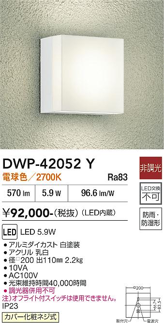 【送料無料】DWP-42052Y 大光電機 ポーチライト 畳数設定無し LEDおしゃれ シンプル すっきり ベーシック｜照明器具専門店　灯の広場EXP