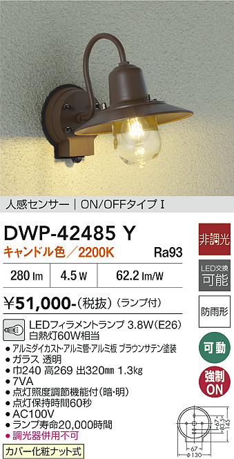 【送料無料】DWP-42485Y 大光電機 ポーチライト 人感センサー　ON/OFFタイプ 畳数設定無し LEDおしゃれ レトロ アンティーク クラッシック かわいい｜照明器具専門店　灯の広場EXP