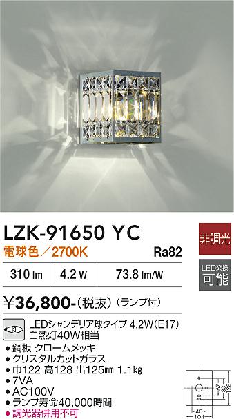 【送料無料】LZK-91650YC 大光電機 ブラケット 一般形 畳数設定無し LED高級 おしゃれ ゴージャス｜照明器具専門店　灯の広場EXP