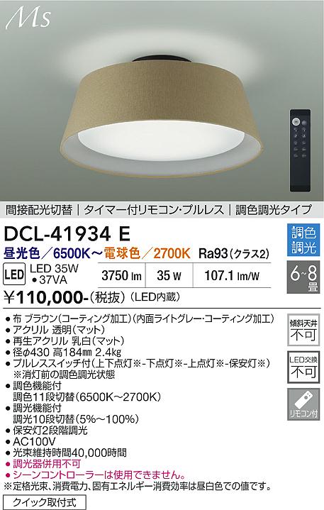 【貨物輸送無料】DCL-41934E 大光電機 最高限度点火装置 遠隔操作付 6～8畳 LED