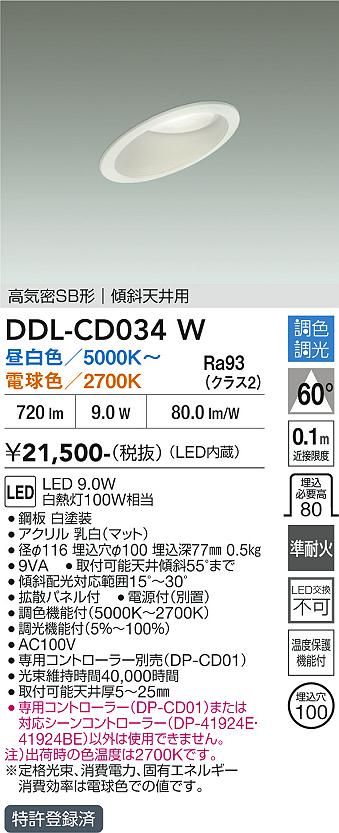 【貨物輸送無料】DDL-CD034W 大光電機 落ちこむ点火装置 傾斜角度上昇限度用 【高気密SB形】 畳数据え付ける皆無 LED