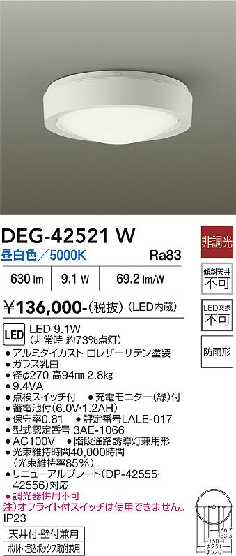 【貨物輸送無料】DEG-42521W 大光電機 露天灯 奮い起こす灯 畳数備え付ける皆無 LED