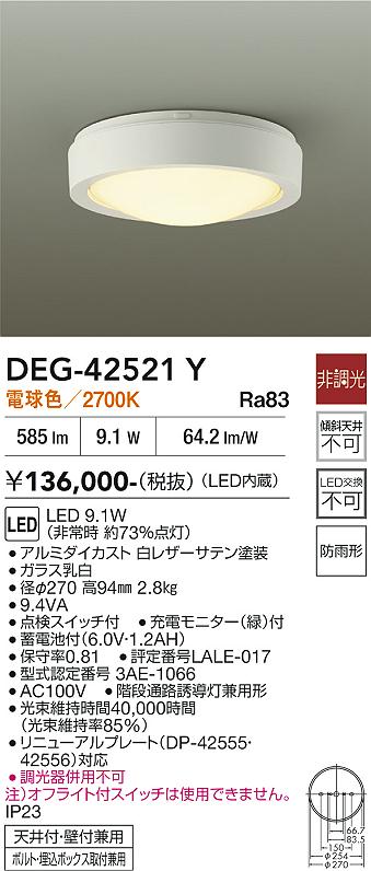 【貨物輸送無料】DEG-42521Y 大光電機 露天灯 奮い起こす灯 畳数備え付ける皆無 LED