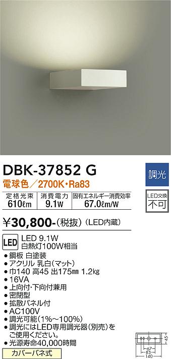 【送料無料】DBK-37852G 大光電機 ブラケット 一般形 畳数設定無し LED北欧 おしゃれ