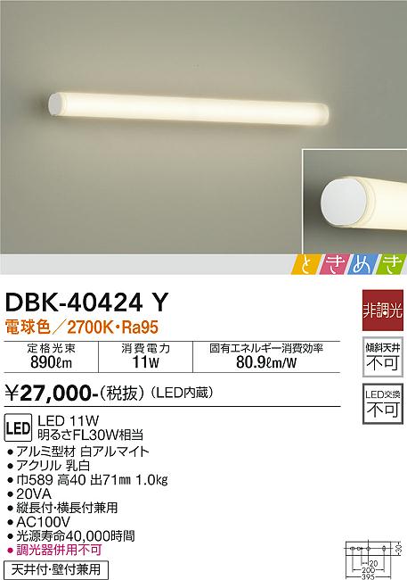 【送料無料】DBK-40424Y 大光電機 ブラケット 一般形 畳数設定無し LEDおしゃれ シンプル