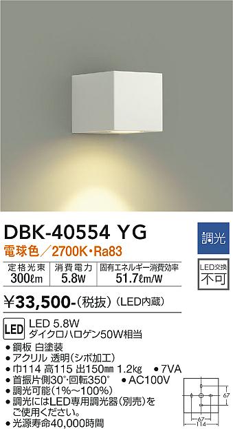 【送料無料】DBK-40554YG 大光電機 ブラケット 一般形 畳数設定無し LEDおしゃれ シンプル 10,328円