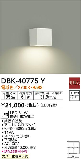 【送料無料】DBK-40775Y 大光電機 ブラケット 一般形 畳数設定無し LEDおしゃれ シンプル 6,558円