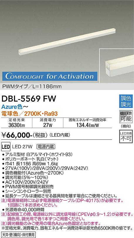 【送料無料】DBL-5569FW 大光電機 ベースライト L\u003d1186mm 畳数設定無し LED