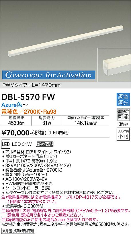 【送料無料】DBL-5570FW 大光電機 ベースライト L\u003d1479mm 畳数設定無し LED