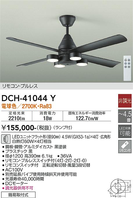 【送料無料】DCH-41044Y 大光電機 シーリングファン 本体のみ リモコン付 延長パイプ別売 4.5畳用 LEDシンプル ベーシック