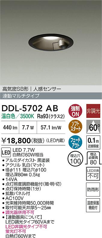 【送料無料】DDL-5702AB 大光電機 屋外灯 ダウンライト 【高気密SB形】 人感センサー 畳数設定無し LED
