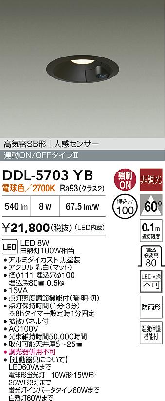 【貨物輸送無料】DDL-5703YB 大光電機 戸外灯 打ち倒すともし火 【高気密SB形】 人感感知器 畳数備えつける皆無 LED ライト・イルミネーション-花・ガーデン・DIY