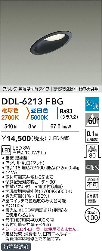 【送料無料】DDL-6213FBG 大光電機 ダウンライト 傾斜天井用 【高気密SB形】 畳数設定無し LED