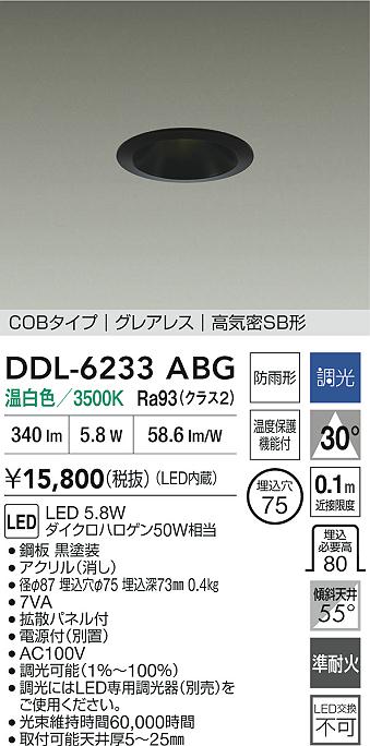 【送料無料】DDL-6233ABG 大光電機 屋外灯 ダウンライト COBタイプ 【高気密SB形】 畳数設定無し LED