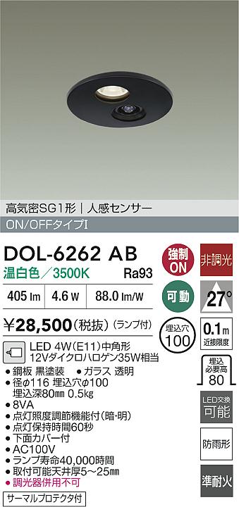 【送料無料】DOL-6262AB 大光電機 屋外灯 ダウンライト 高気密SGI形 人感センサー ON/OFFタイプ 畳数設定無し LED