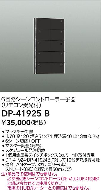 【送料無料】DP-41925B 大光電機 オプション シーンコントローラー子器 畳数設定無し