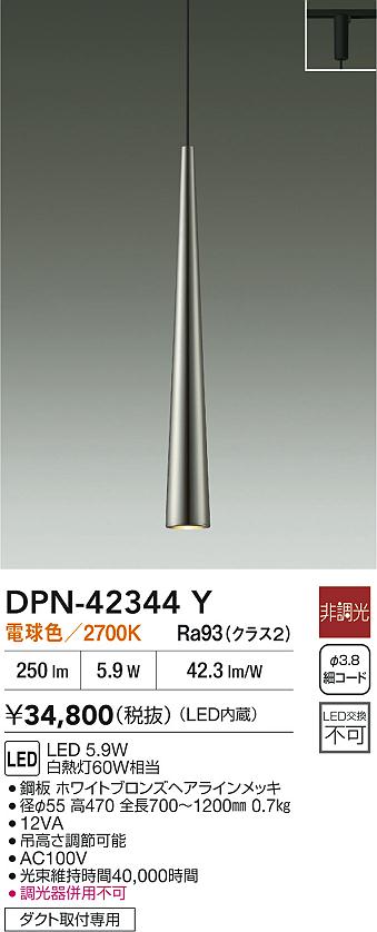 【送料無料】DPN-42344Y 大光電機 ペンダント 配線ダクト用 畳数設定無し LEDおしゃれ モダン シック