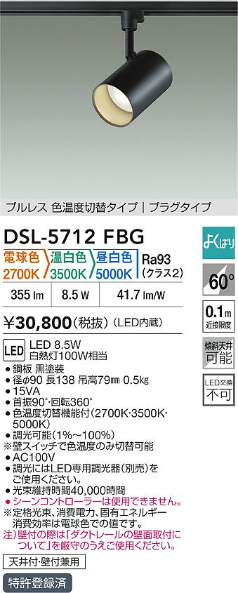 【送料無料】DSL-5712FBG 大光電機 スポットライト 配線ダクト用 畳数設定無し LED