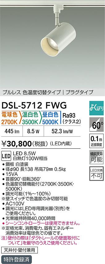 【送料無料】DSL-5712FWG 大光電機 スポットライト 配線ダクト用 畳数設定無し LED