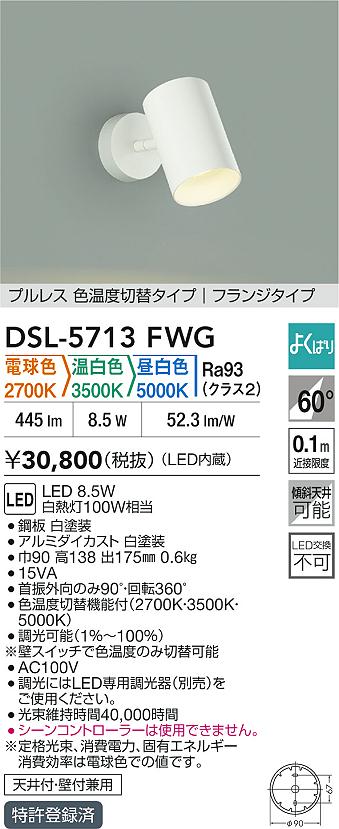 【送料無料】DSL-5713FWG 大光電機 スポットライト 畳数設定無し LED