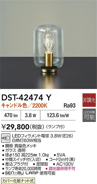 【送料無料】DST-42474Y 大光電機 スタンド 畳数設定無し LEDおしゃれ モダン シック
