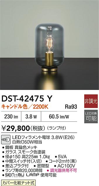 【送料無料】DST-42475Y 大光電機 スタンド 畳数設定無し LEDおしゃれ モダン シック