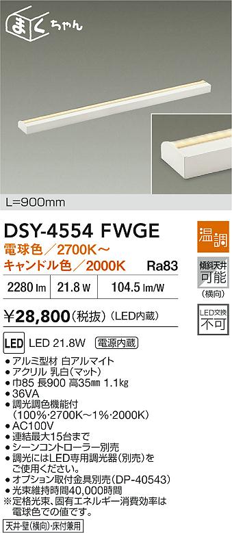 【送料無料】DSY-4554FWGE 大光電機 ブラケット 畳数設定無し LED
