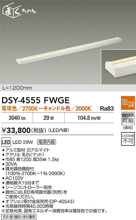 【送料無料】DSY-4555FWGE 大光電機 ブラケット 畳数設定無し LED