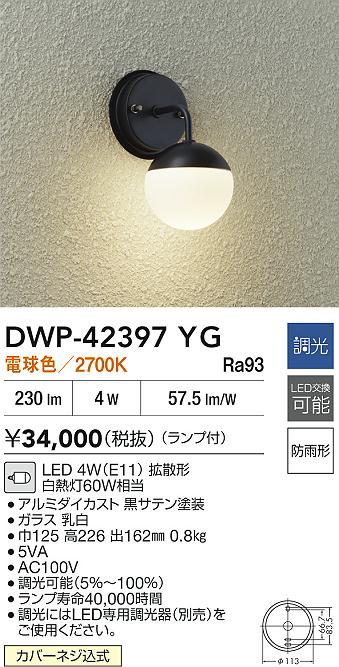 【送料無料】DWP-42397YG 大光電機 ポーチライト 畳数設定無し LEDおしゃれ かわいい シンプル モダン