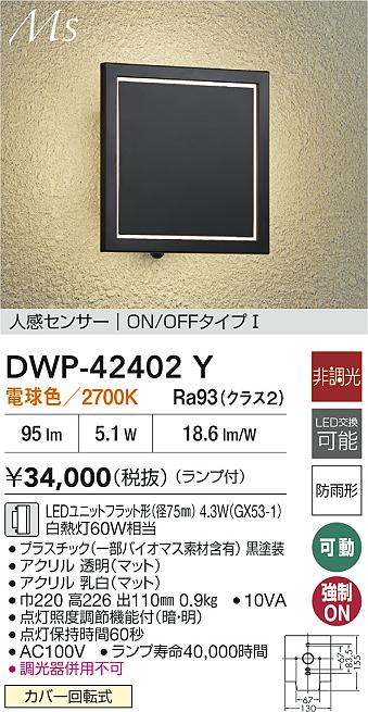 【送料無料】DWP-42402Y 大光電機 ポーチライト 人感センサー　ON/OFFタイプ 畳数設定無し LEDMaterial Select Series おしゃれ シック シンプル モダン