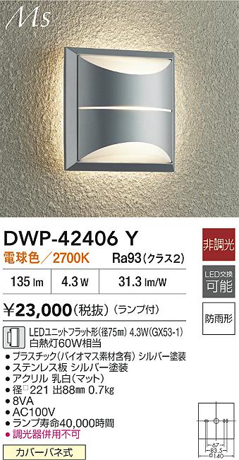 【送料無料】DWP-42406Y 大光電機 ポーチライト 畳数設定無し LEDMaterial Select Series おしゃれ シック シンプル モダン