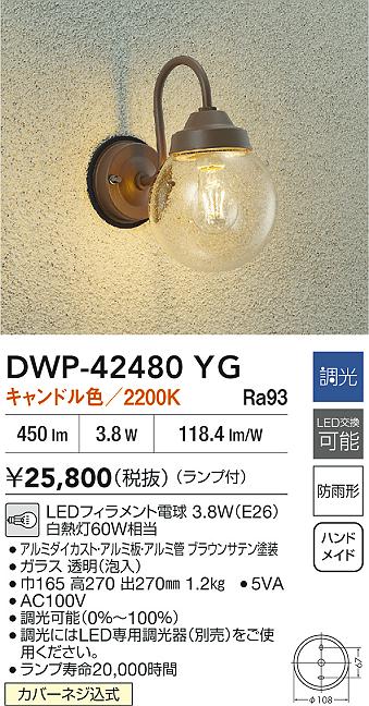 【送料無料】DWP-42480YG 大光電機 ポーチライト 畳数設定無し LEDおしゃれ レトロ アンティーク クラッシック かわいい