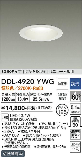 【送料無料】DDL-4920YWG 大光電機 ダウンライト COBタイプ 【高気密SB形】 畳数設定無し LED