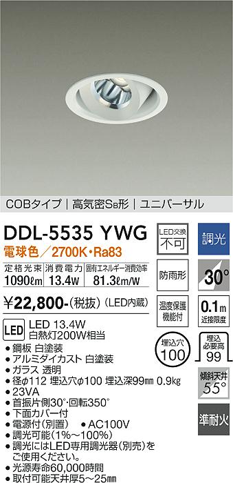 【送料無料】DDL-5535YWG 大光電機 ダウンライト COBタイプ 【高気密SB形】 畳数設定無し LED