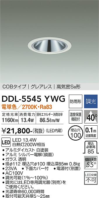【貨物輸送無料】DDL-5545YWG 大光電機 落ち込むともし火 COB印字機 グレアレス 【高気密SB形】 畳数築き上げる絶無 LED ライト・照明器具-天井照明