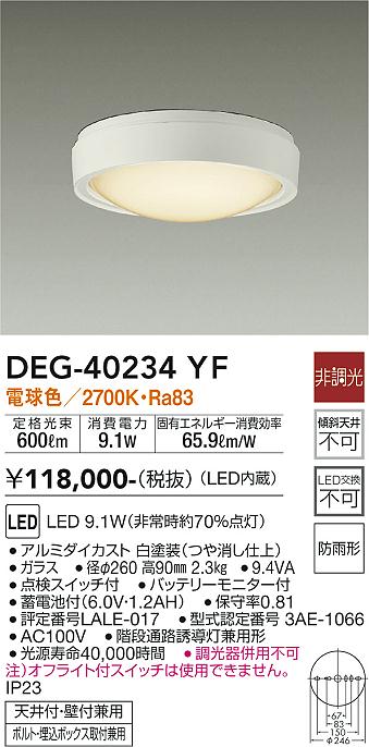 【送料無料】DEG-40234YF 大光電機 屋外灯 非常灯 畳数設定無し LED