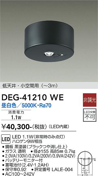 【送料無料】DEG-41210WE 大光電機 ベースライト 非常灯 畳数設定無し LED
