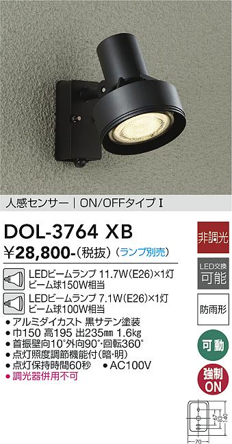 【送料無料】DOL-3764XB 大光電機 屋外灯 スポットライト ランプ別売 人感センサー ON/OFFタイプ1 畳数設定無し LEDおしゃれ ベーシック