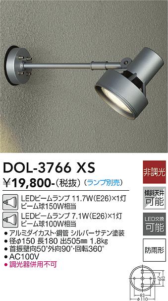 【送料無料】DOL-3766XS 大光電機 屋外灯 スポットライト ランプ別売 畳数設定無し LEDシンプル ベーシック