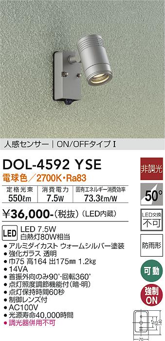 【送料無料】DOL-4592YSE 大光電機 屋外灯 スポットライト 人感センサー　ON/OFFタイプ1 畳数設定無し LEDおしゃれ シンプル ベーシック