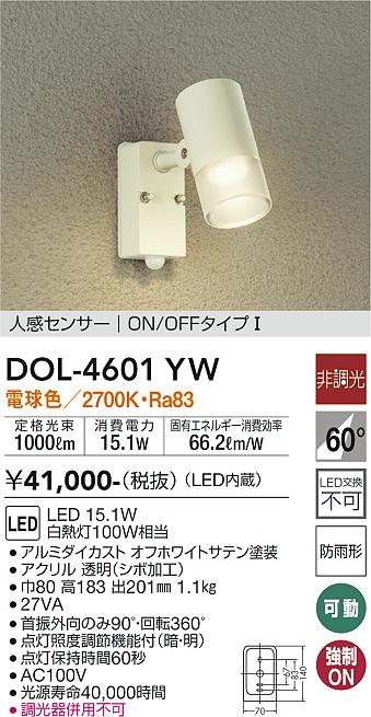 【送料無料】DOL-4601YW 大光電機 屋外灯 スポットライト 人感センサー　ON/OFFタイプ1 畳数設定無し LEDシンプル ベーシック