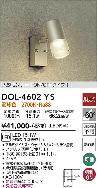 【送料無料】DOL-4602YS 大光電機 屋外灯 スポットライト 人感センサー　ON/OFFタイプ1 畳数設定無し LEDシンプル ベーシック